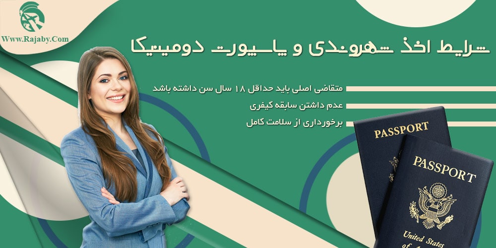 شرایط اخذ شهروندی و پاسپورت دومینیکا