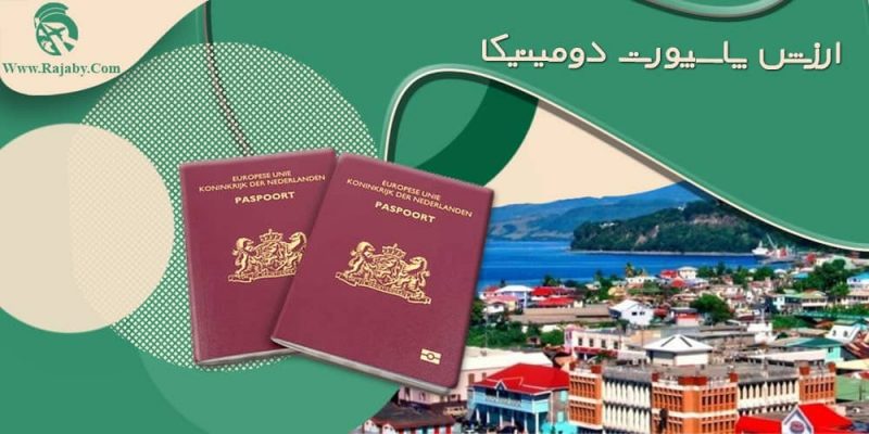 ارزش پاسپورت دومینیکا