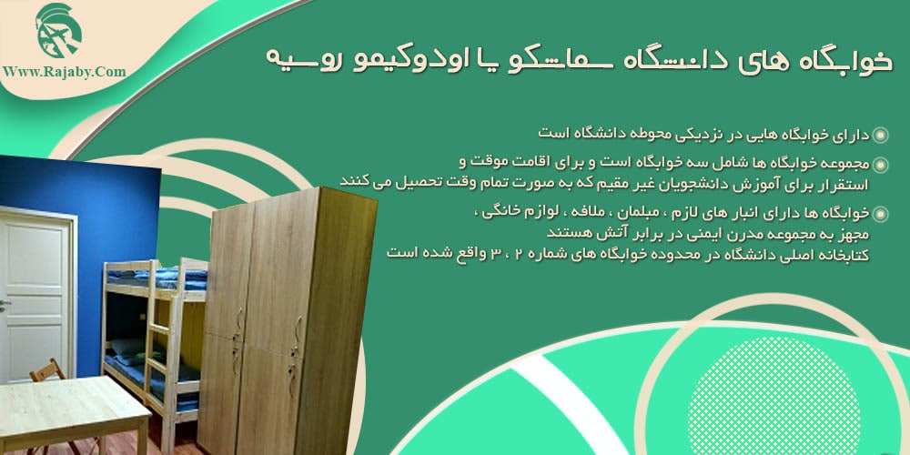 دانشگاه سماشکو یا اودوکیمو مسکو روسیه خوابگاه های دانشگاه سماشکو یا اودوکیمو روسیه