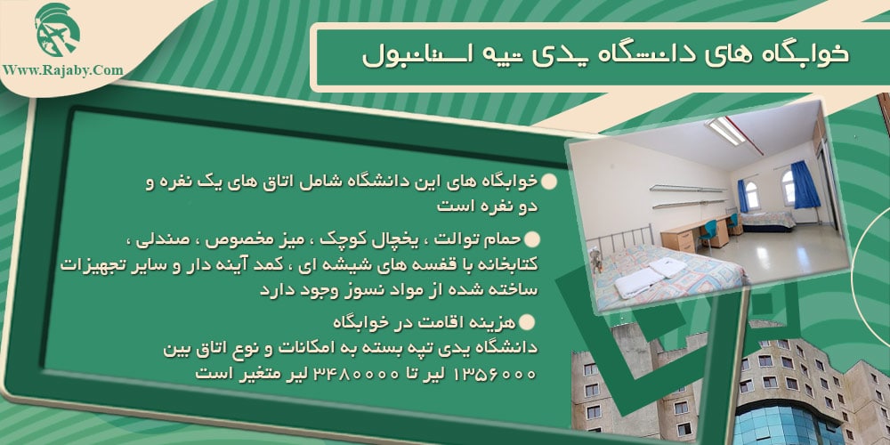 دانشگاه یدی تپه استانبول ترکیه خوابگاه های دانشگاه یدی تپه استانبول