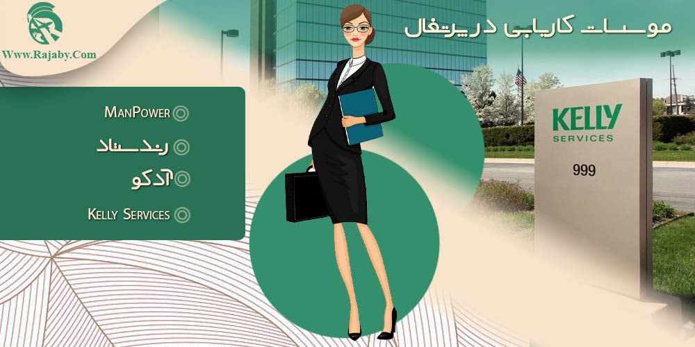 کار در پرتغال موسسات کاریابی در پرتغال
