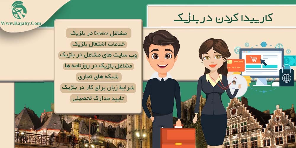 کار در بلژیک کار پیدا کردن در بلژیک