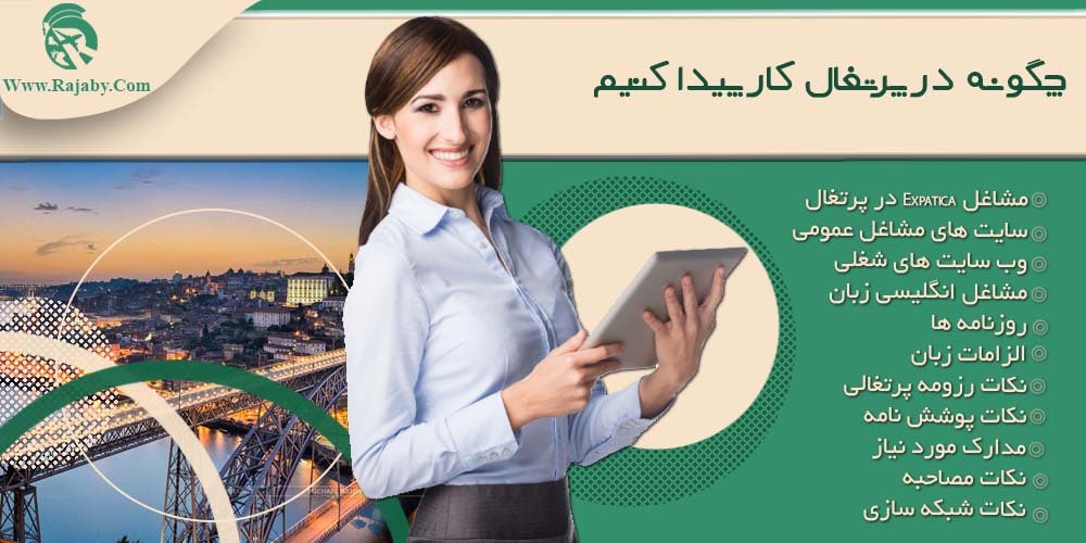 کار در پرتغال چگونه در پرتغال کار پیدا کنیم
