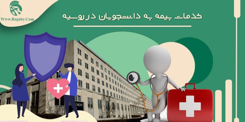 خدمات بیمه به دانشجویان در روسیه