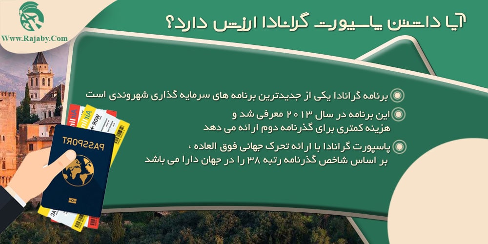 اخذ پاسپورت گرانادا از طریق سرمایه گذاری آیا داشتن پاسپورت گرانادا ارزش دارد؟