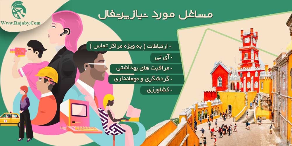 کار در پرتغال مشاغل مورد نیاز پرتغال