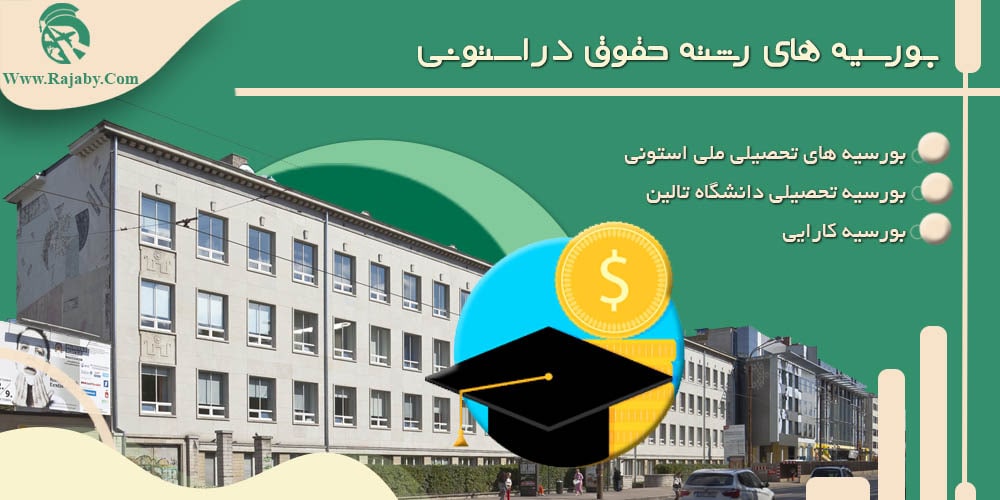 تحصیل رشته حقوق در استونی بورسیه های رشته حقوق در استونی
