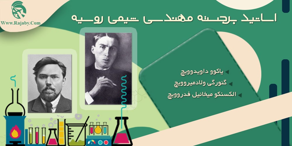 تحصیل رشته مهندسی شیمی در روسیه اساتید برجسته مهندسی شیمی روسیه