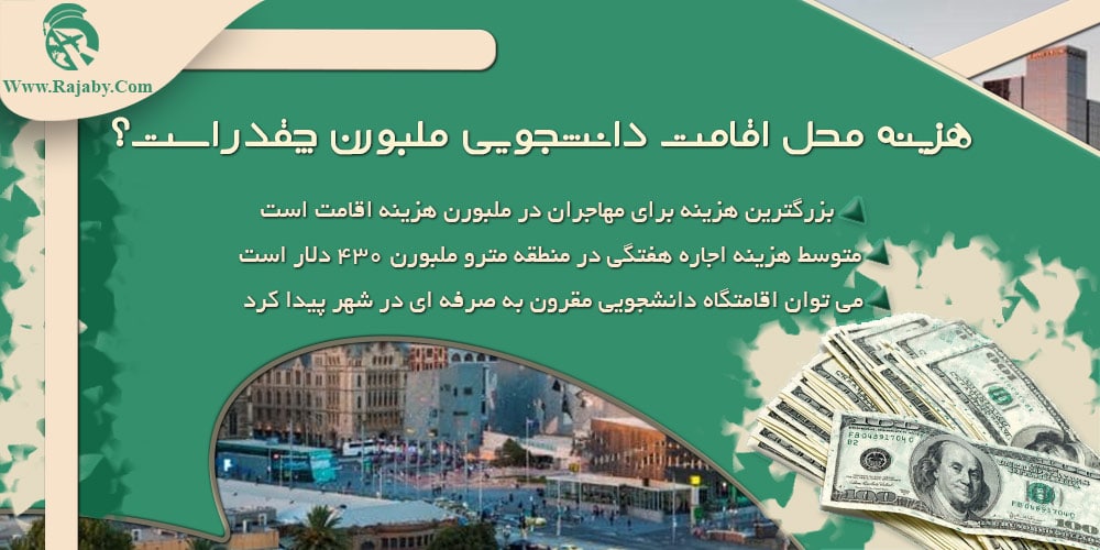 هزینه زندگی در ملبورن استرالیا هزینه محل اقامت دانشجویی ملبورن چقدر است؟