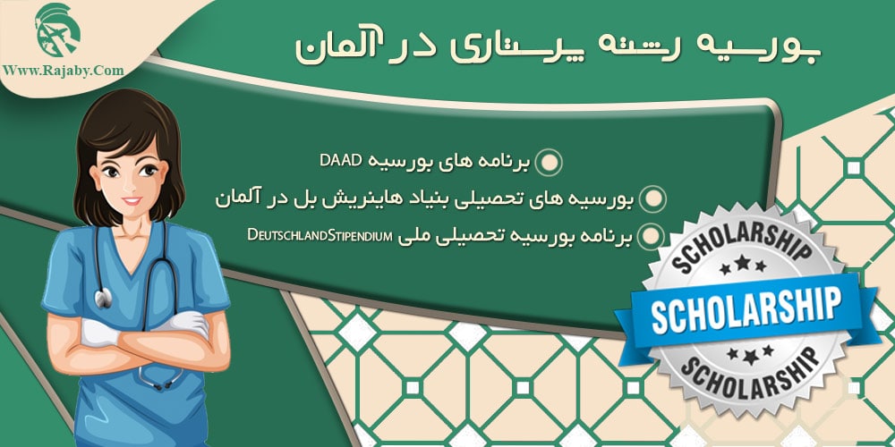 تحصیل رشته پرستاری در آلمان بورسیه رشته پرستاری در آلمان