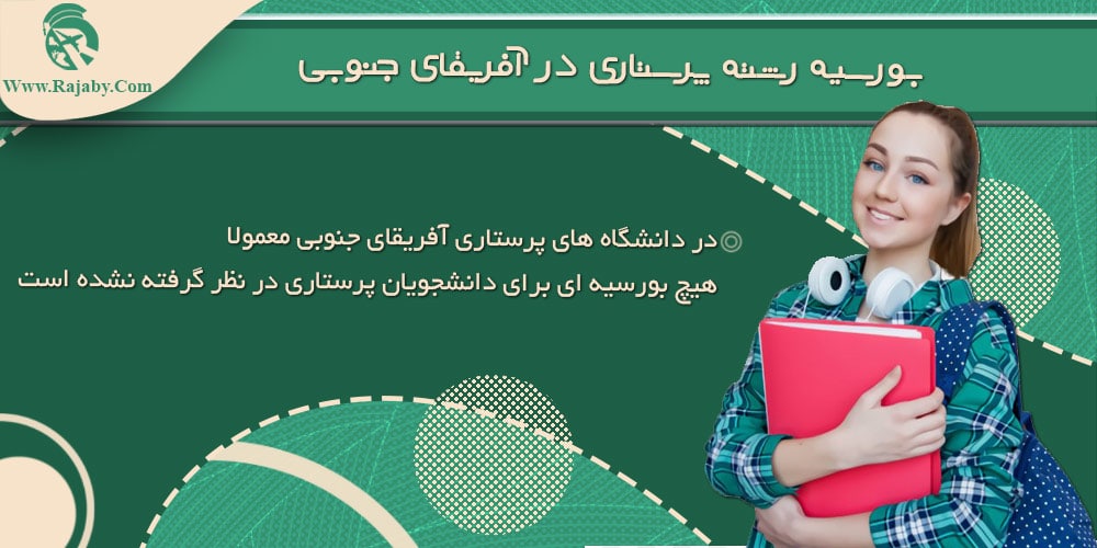 تحصیل رشته پرستاری در آفریقای جنوبی بورسیه رشته پرستاری در آفریقای جنوبی