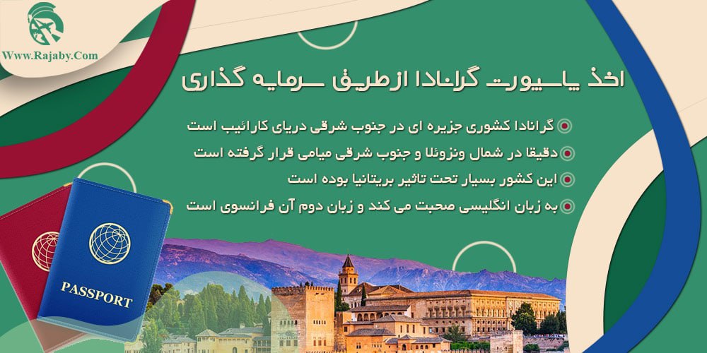 اخذ پاسپورت گرانادا از طریق سرمایه گذاری اخذ پاسپورت گرانادا از طریق سرمایه گذاری
