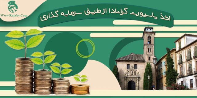اخذ پاسپورت گرانادا از طریق سرمایه گذاری
