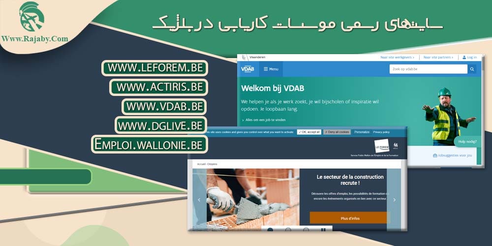کار در بلژیک سایتهای رسمی موسسات کاریابی در بلژیک