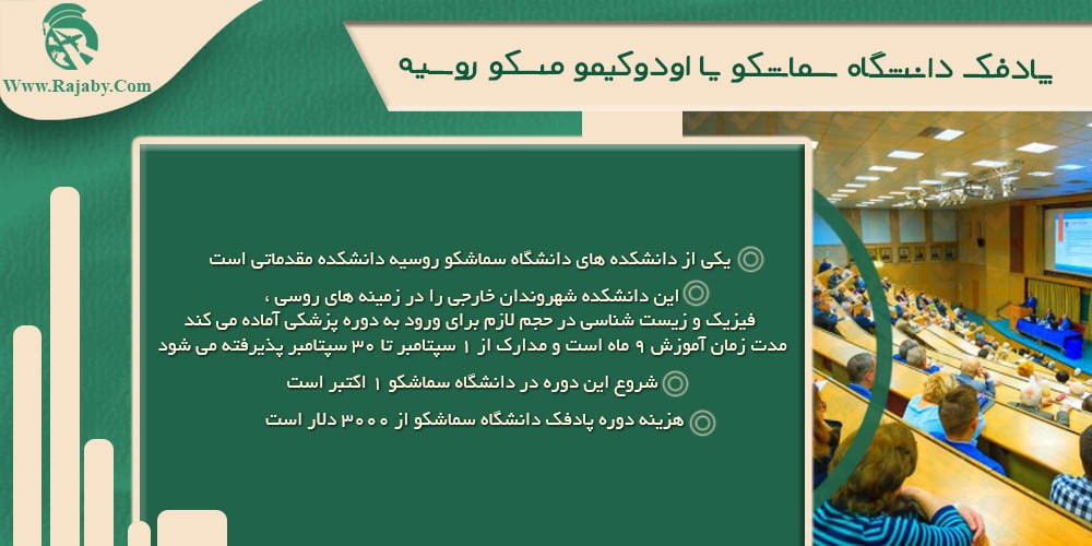 دانشگاه سماشکو یا اودوکیمو مسکو روسیه پادفک دانشگاه سماشکو یا اودوکیمو مسکو روسیه