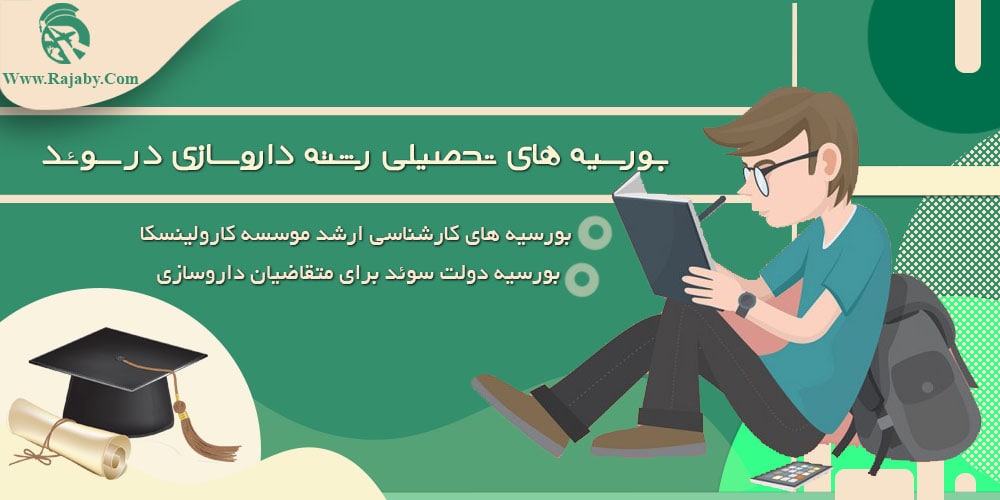 تحصیل رشته داروسازی در سوئد بورسیه های تحصیلی رشته داروسازی در سوئد
