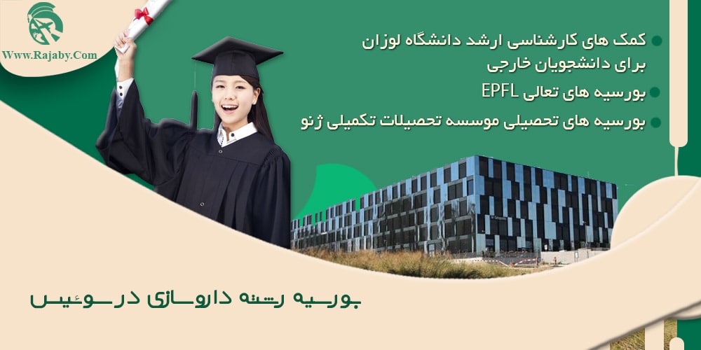 تحصیل رشته داروسازی در سوئیس بورسیه رشته داروسازی در سوئیس