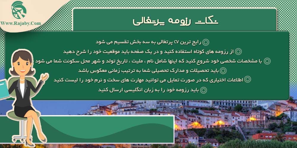 کار در پرتغال نکات رزومه در کشور پرتغال
