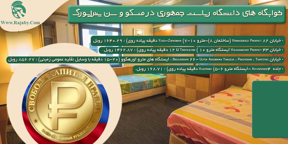 دانشگاه ریاست جمهوری یا رانخگیس روسیه خوابگاه های دانشگاه ریاست جمهوری در مسکو و سن پترزبورگ