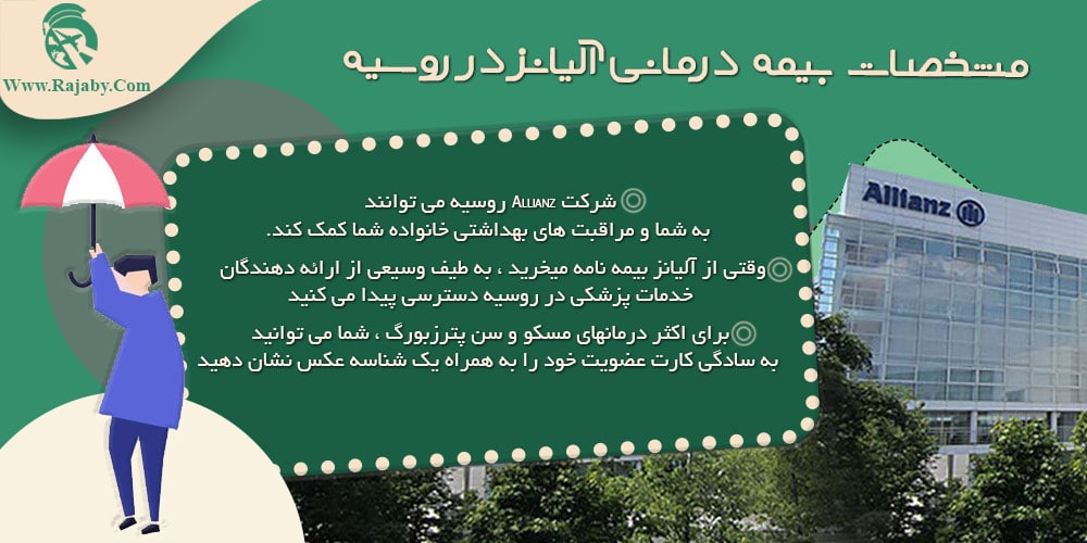خدمات بیمه به دانشجویان در روسیه مشخصات بیمه درمانی آلیانز در روسیه
