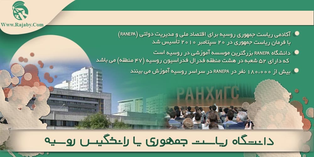 دانشگاه ریاست جمهوری یا رانخگیس روسیه دانشگاه ریاست جمهوری یا رانخگیس روسیه