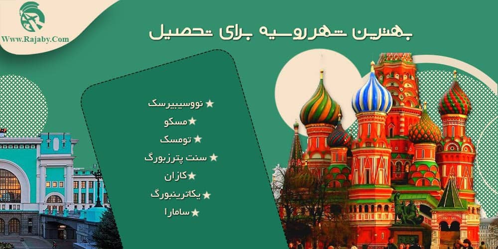 بهترین شهر روسیه برای تحصیل بهترین شهر روسیه برای تحصیل