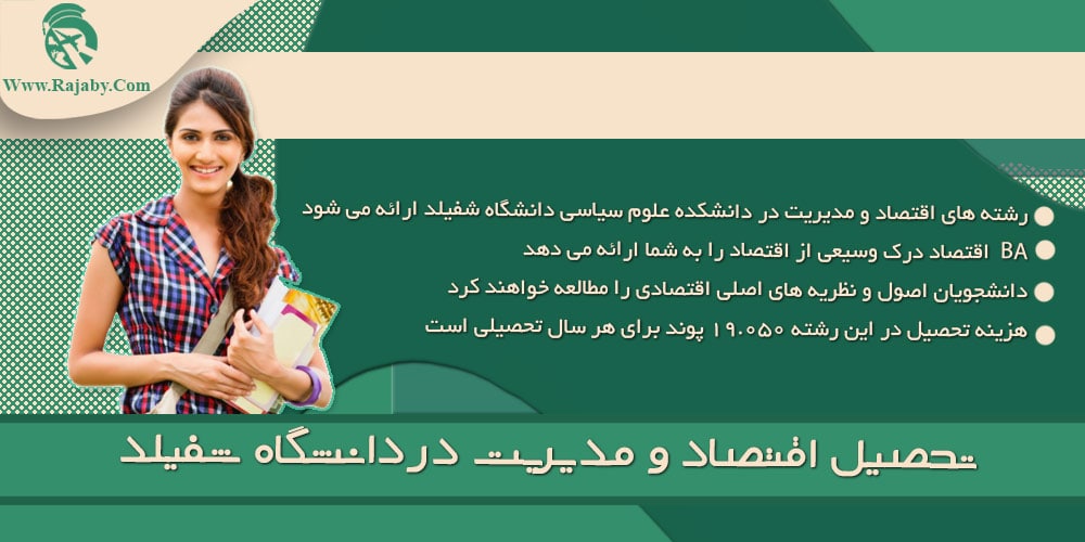 دانشگاه شفیلد انگلستان تحصیل اقتصاد و مدیریت در دانشگاه شفیلد
