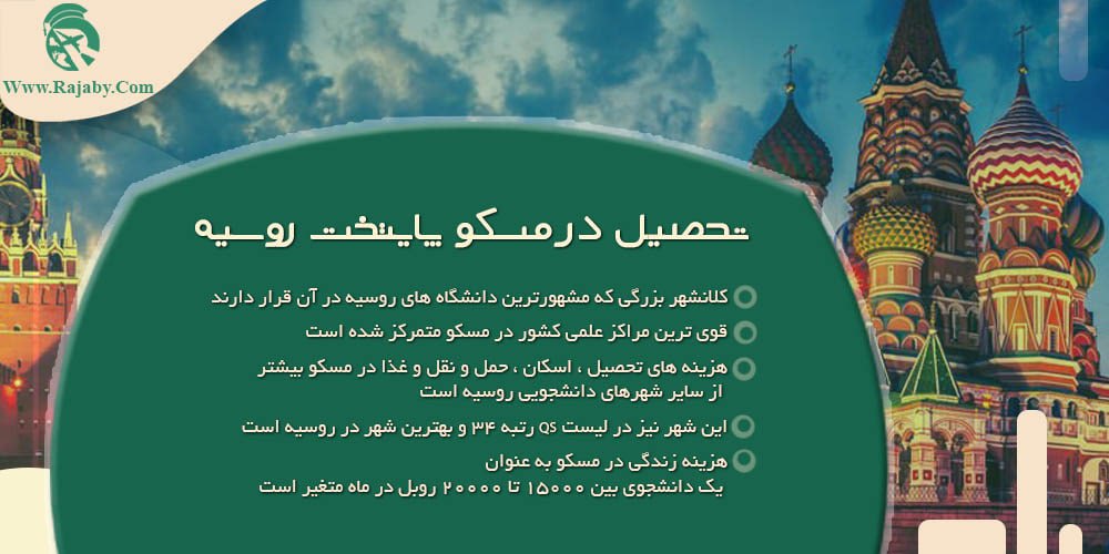 بهترین شهر روسیه برای تحصیل تحصیل در مسکو پایتخت روسیه
