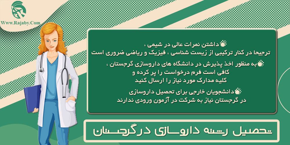 تحصیل رشته داروسازی در گرجستان تحصیل رشته داروسازی در گرجستان