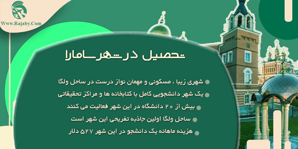 بهترین شهر روسیه برای تحصیل تحصیل در شهر سامارا