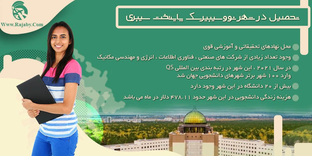 بهترین شهر روسیه برای تحصیل تحصیل در شهر نووسیبیرسک پایتخت سیبری