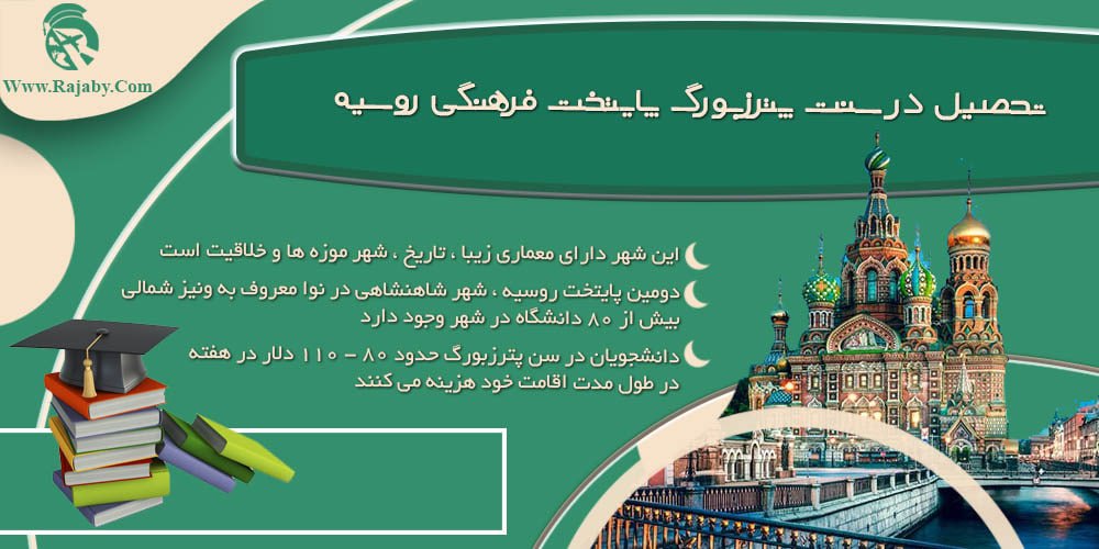 بهترین شهر روسیه برای تحصیل تحصیل در سنت پترزبورگ پایتخت فرهنگی روسیه