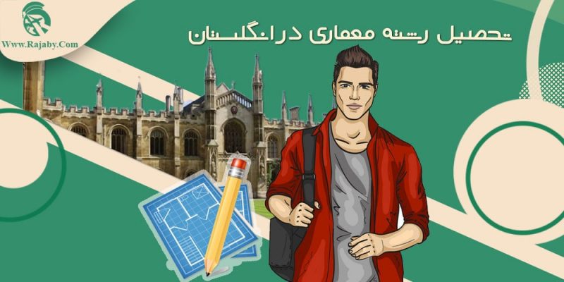 تحصیل رشته معماری در انگلستان