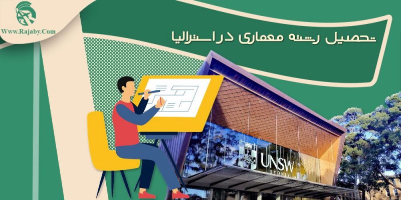 تحصیل رشته معماری در استرالیا