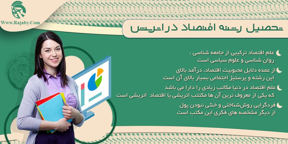 تحصیل رشته اقتصاد در اتریش تحصیل رشته اقتصاد در اتریش
