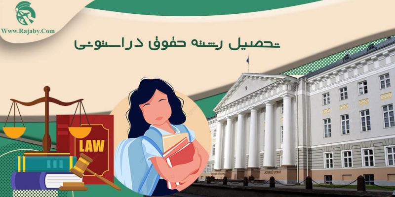 تحصیل رشته حقوق در استونی