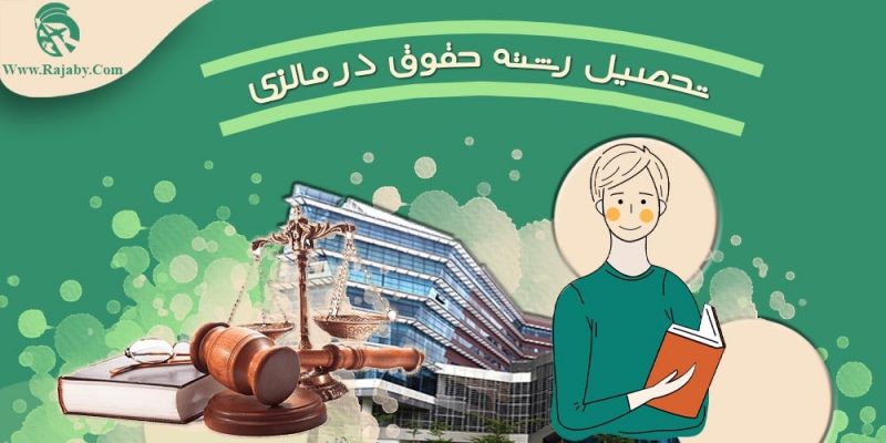 تحصیل رشته حقوق در مالزی