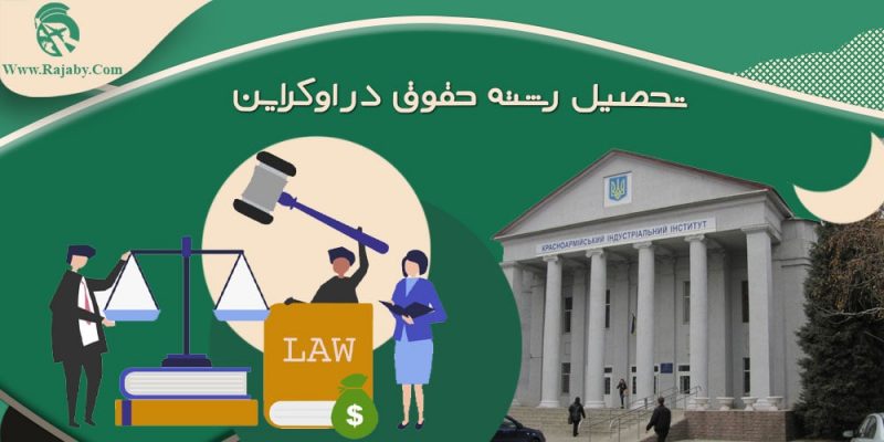 تحصیل رشته حقوق در اوکراین