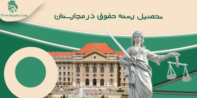 تحصیل رشته حقوق در مجارستان