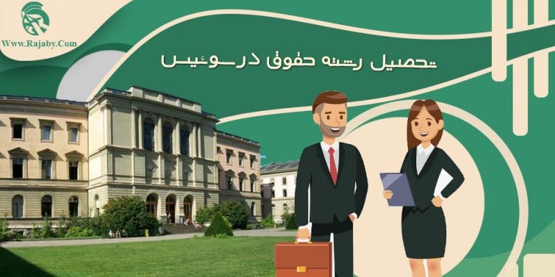تحصیل رشته حقوق در سوئیس