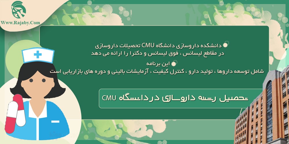 تحصیل رشته داروسازی در دانشگاه CMU