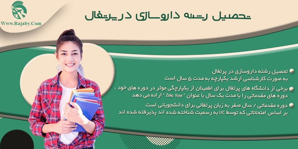تحصیل رشته داروسازی در پرتغال تحصیل رشته داروسازی در پرتغال