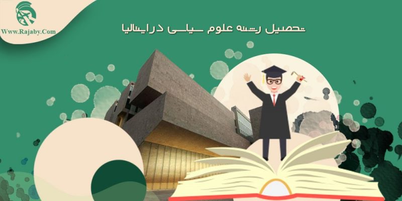 تحصیل رشته علوم سیاسی در ایتالیا