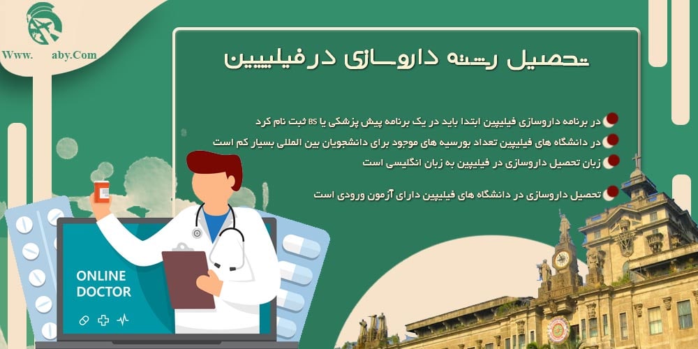 تحصیل رشته داروسازی در فیلیپین تحصیل رشته داروسازی در فیلیپین