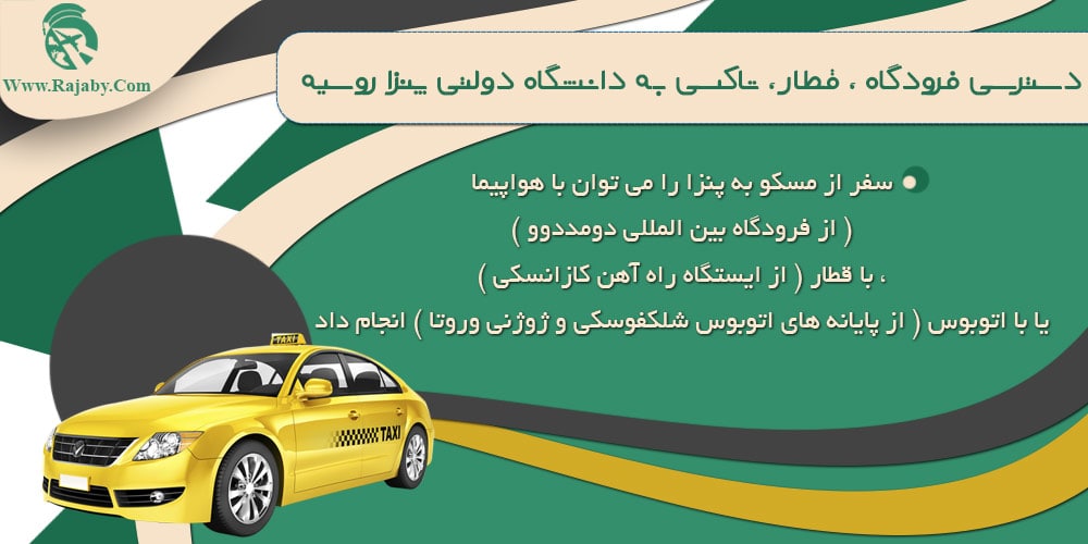 دانشگاه دولتی پنزا روسیه دسترسی فرودگاه ، قطار ، تاکسی به دانشگاه دولتی پنزا روسیه