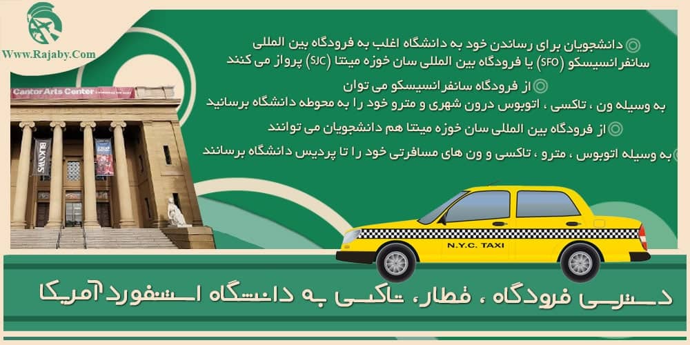 دانشگاه استنفورد آمریکا دسترسی فرودگاه ، قطار ، تاکسی به دانشگاه استنفورد آمریکا
