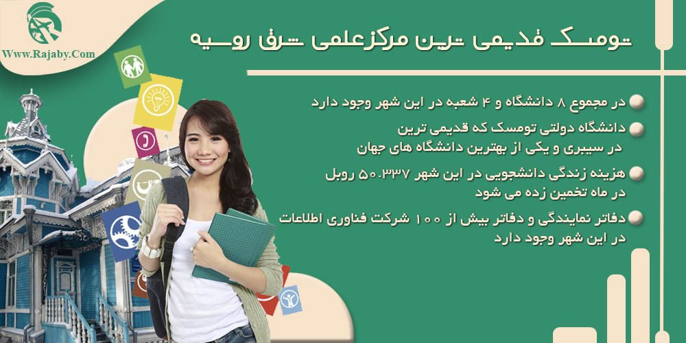 بهترین شهر روسیه برای تحصیل تومسک قدیمی ترین مرکز علمی شرق روسیه