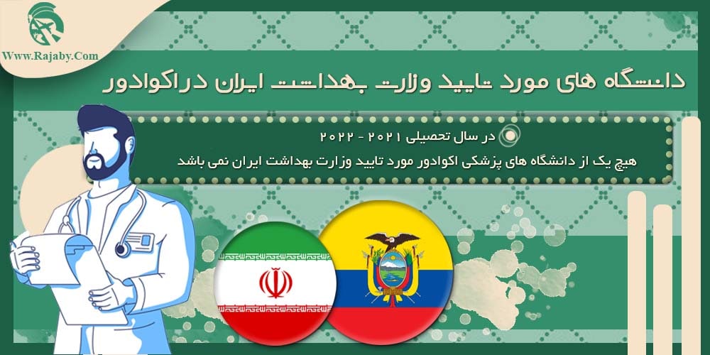 تحصیل پزشکی و دندانپزشکی در اکوادور دانشگاه های مورد تایید وزارت بهداشت ایران در اکوادور