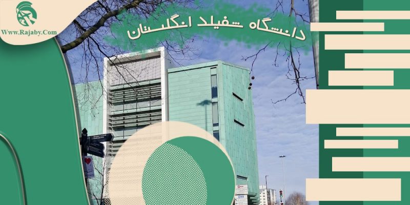 دانشگاه شفیلد انگلستان