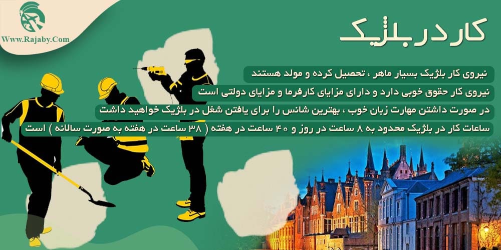کار در بلژیک کار در بلژیک